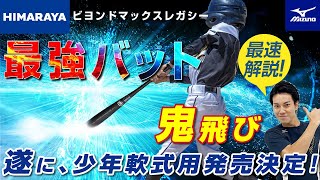 【ビヨンドマックスレガシー】ミズノからついに少年軟式史上最高のバットが新登場！