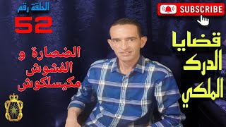 🛑 الحلقة  52 :  كيفاش حصل صعصع ديال الدوار/ الضصارة و الفشوش مكيسلكوش ... مع لاجودان ادريس حجي.