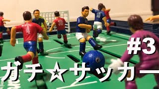 ガチ☆サッカー  3分前後半でガチ試合！#3