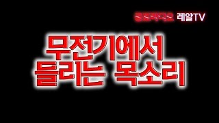 공포라디오 레아리TV] 무전기에서 들리는 목소리 [공포실화/번역괴담/무서운이야기/무서운라디오/