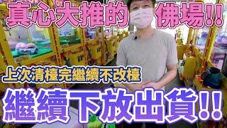 【終結Jean】真心大推的佛場!!!上次清檯完竟然依舊不改檯!!!繼續下放出貨!![台湾夾娃娃UFOキャッチャー UFO catcher คลิปตุ๊กตา Clip búp bê]