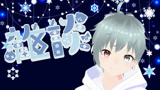 【雑談】メリークリスマス！！少しお話しよう！【初見歓迎】