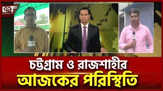 স্বাভাবিক অবস্থায় চট্টগ্রাম ও রাজশাহী | News | Ekattor TV