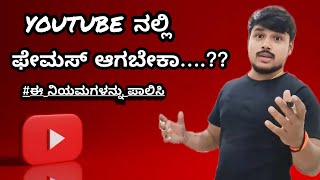 ಯೂಟ್ಯೂಬ್ ಅಲ್ಲಿ ಮುಂದೆ ಬರಲು ಕಲಿಯಬೇಕಾದ ವಿಷಯಗಳು💯|| Success Tips for Beginners in Kannada ✅||