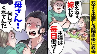 【スカッと】双子を出産して退院直後の私に義母「家事しろ！」→言われた通り働くと義母が顔面蒼白の事態に...【スカッとする話】【漫画】【アニメ】