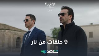 بداية نارية وحلقات للتاريخ   l  الاختيار3  l شاهد VIP