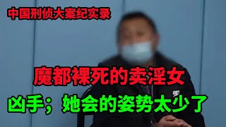 中国刑侦大案纪实录，魔都惨死的卖淫女，因为嫖资引发的血案