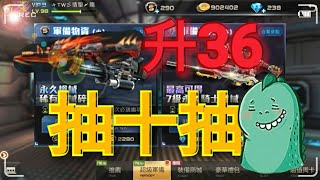 【全民槍戰】再抽一次十抽加上升黑36啊！！！ by 無奈小豬