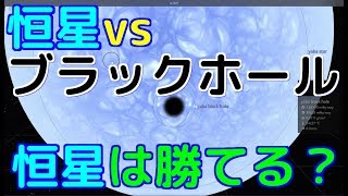 【検証】恒星はブラックホールに勝てるの？