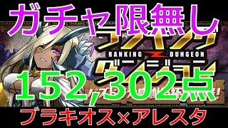 【パズドラ】パズドラ大感謝祭杯3 ガチャ限無し 152,302点