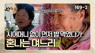 [사노라면] 169-2 시어머니 없이 먼저 밥 먹었다가 혼나는 며느리