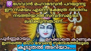 🔯ഭഗവാൻ മഹാദേവൻ പറയുന്നു ഈ സമയം എന്നെ ക്ഷേത്ര ദര്‍ശനം നടത്തിയാൽ..🌿ശിവസന്ദേശം🔱Lord Siva Sandesh🔱