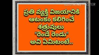 #CHASRI #SUGGESTIONS ప్రతి వ్యక్తి విజయానికి ఆటంకం కలిగించే శత్రువులు \