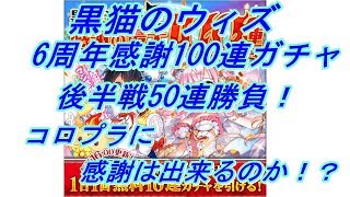 【実況】【黒猫のウィズ】6周年感謝感謝の100連無料ガチャ！後半戦50連！50連全外しからの逆転なるか？！