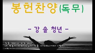 안산서부교회 2020년 09월13일 봉헌 찬양 (독무)