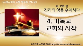 유란시아서 4차 개정본 오디오, 제194편 진리의 영을 수여하다 - 4. 기독교 교회의 시작