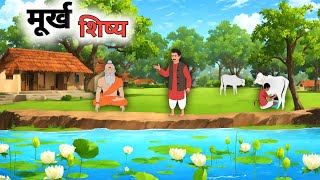 मूर्ख शिष्य । Murkh Shisya । Hindi kahani । Moral story । Cartoon stories । #viral @AMITBHAIFF95