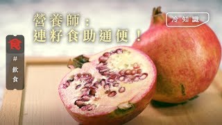 【神石榴點食好？】神石榴抗氧化＋去水腫＋高纖 營養師教咁樣食最通便！