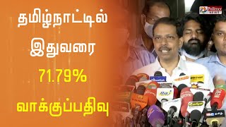 தமிழ்நாட்டில் இதுவரை 71.79% வாக்குப்பதிவு| TN Elections 2021 |Tamil Nadu Elections 2021