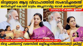 ആദ്യ വിവാഹം ഡിവോഴ്‌സിന് കാരണം, ജനിപ്പിച്ചത് കൊണ്ട്മാത്രം അച്ഛനാവില്ല Kriss Venugopal Divya Interview