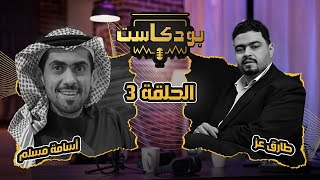 بودكاست #كوكب_الكتب مع الكاتب #أسامة_المسلم  يكشف سر علاقته بشخصية #خوف