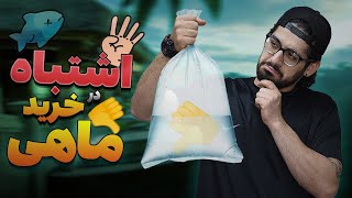 🐟👎 Part 1 چهار اشتباه رایج در خرید ماهی