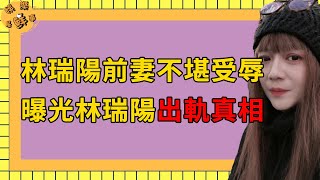 林瑞陽前妻曾哲貞終於不忍了，曝光林瑞陽出軌張庭細節，至今未婚獨自撫養子女【娛樂星鮮事】#林瑞陽 #張庭 #曾哲貞