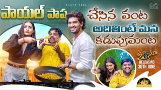 పాయల్ పాప తో వంట || Dinner With Payal Rajput || Viraj Ashwin || TastyTeja || Mayapetika || Infinitum