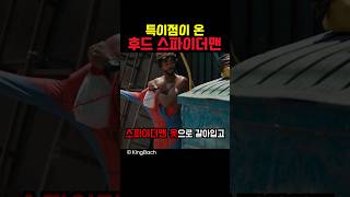 특이점이 온 후드 스파이더맨