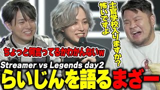 【RGO】本人がいないところでらいじんの優しさを語るまざー【まざー3/Laz】