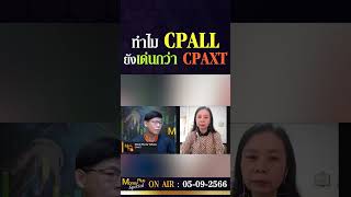 ทำไม CPALLยังเด่นกว่า CPAXT? คุณสุทธาทิพย์ \u0026คุณยุทธนา #moneyplusspecial   #หุ้น #shortvideo #shorts