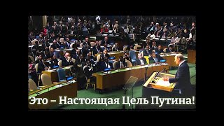 Настоящая цель Путина  #путин #россия #новости