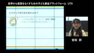 【第3回スタートアップJr.アワード2021】吉田詩（小3・東京都）世界から貧困をなくすための「子ども募金プラットフォーム UTA」