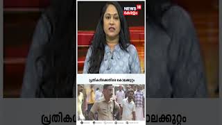 ചൂടുള്ള വാർത്തകൾ ചൂടോടെ അറിയാം | Top News Of The Hour | Malayalam News | N18S | #shorts