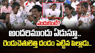 ఏడుస్తూ సీఎం జగన్ కు  రెండు చేతులెత్తి దండం పెట్టిన పిల్లాడు | Dot News