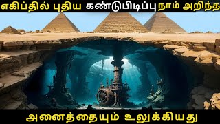 எகிப்தில் புதிய கண்டுபிடிப்பு நாம் அறிந்த அனைத்தையும் உலுக்கியது #tamil #tamilfacts #tamilnews