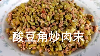 自得其乐 美食 56. 酸豆角炒肉末  Stir-fried Minced Pork with Pickled Cowpea