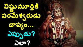 విష్ణుమూర్తికి పరమేశ్వరుడు దాస్యం... ఎప్పుడు? ఎలా?