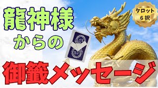 【サクサクおみくじです🥠】龍神様からの御籤メッセージ！タロット６択☆彡みくじ　龍神様は目に見えなくてもいつもあなたの側にいらっしゃいます。日本人には身近な存在ですよね♡