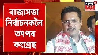 LIVE HOUR | আজি ৰাজ্যসভাৰ প্ৰাৰ্থী চূড়ান্ত হোৱাৰ পূৰ্ণ সম্ভাৱনা Congrssৰ