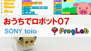 おうちでロボット07【toio】【トイオ】