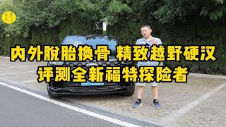 内外脱胎换骨，精致越野硬汉！评测全新福特探险者