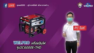 เครื่องปั่นไฟ WELPRO SC6000E-THD🔥