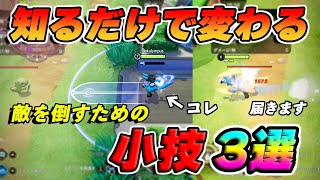 【ポケモンユナイト】出来てる？敵を倒せるようになる小技３選！