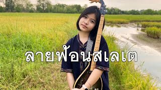 กิ๊ฟน้อย พนมไพร บรรเลงพิณ ลายฟ้อนสเลเต (ท่อนช้า)【Isan Lam Ploen】