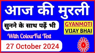 27 October 2024 murli/ Aaj ki Murli with Text/ आज की मुरली/ 27-10-2024/ Today Murli