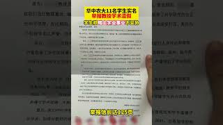 多名学生实名举报华中农业大学教授黄某某存在篡改数据、编造实验结果等学术不端行为。