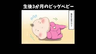 生後3カ月の巨大児の成長記録 #成長記録 #アニメ  #イラスト  #赤ちゃん #baby #0歳児 #3ヶ月 #夜泣き #ビッグベビー #寝返り #Shorts