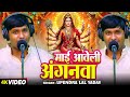 #Bhakti Video | #देवी पचरा गीत | माई आवेली अंगनवा | #Upendra Lal Yadav | Bhojpuri Devi Geet 2024