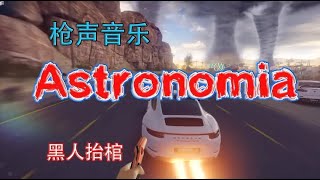 用游戏枪声的方式打开黑人抬棺《Astronomia》，这卡点太好听了【风之子o影男】